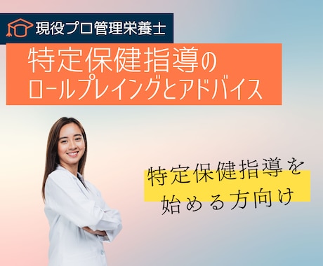 現役管理栄養士が特定保健指導開始のお手伝いをします 特定保健指導を始める方のロールプレイングとアドバイスをします イメージ1