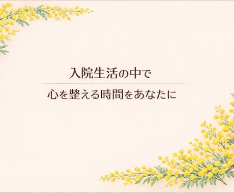 あなたの入院生活をお供します 家族や友人のほかに、気軽に話せる"もう一人の味方”がいます イメージ1