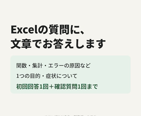 Excelの関数・集計の質問に文章で回答します イメージ1