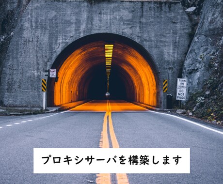 HTTP プロキシサーバを構築します 検閲回避などに役立つプロキシサーバを構築します イメージ1