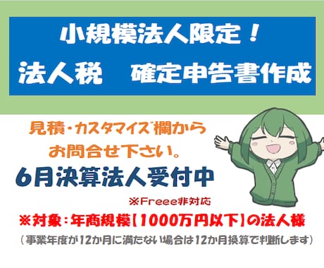 小規模法人様向け【法人税確定申告書】の作成承ります イメージ1