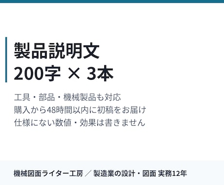 製品説明文を200字×3本書きます イメージ1