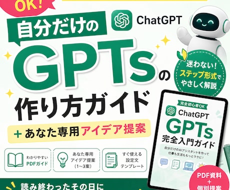 完全初心者OK！専用GPTsの作り方教えます 自分だけのAI（GPTs）の作り方ガイド＋あなた専用アイデア イメージ1