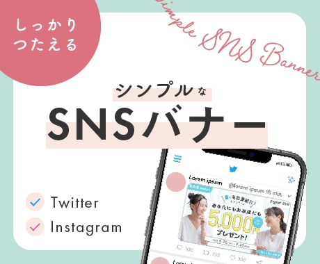 シンプルで好印象！SNS用バナー作成します Twitter・Instagramでしっかり訴求♪ イメージ1