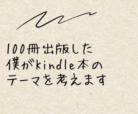 100冊出版の経験からKindleテーマ作成します Kindleテーマをじっくり。ねっとり。考えます。 イメージ1