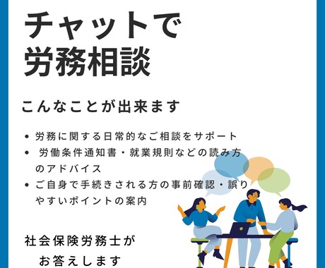 気軽に相談。小さな労務の不安を解消します 労働局に勤務経験のある社会保険労務士が丁寧に寄り添います。 イメージ1