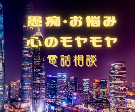 お試し歓迎！愚痴・お悩み･モヤモヤお聴きします 溜め込まないで気持ちを口に出して自然と心をほぐしましょう〜 イメージ1