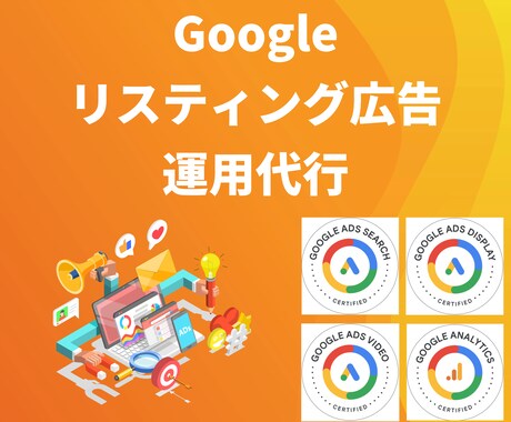 Google広告/現役広告プランナーが運用致します ご不明点は残さず解決！お気軽にお問い合わせください。 イメージ1
