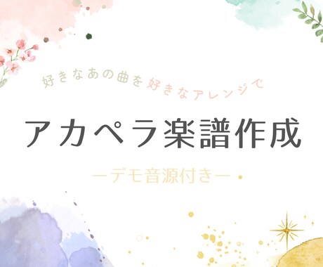 ジャンル問わず歌いやすいアカペラ楽譜を作ります 楽譜を書く時間がない・市販譜と一味違う個性を出したい方へ♬ イメージ1