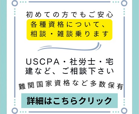 各種資格などの受験関連のご相談、雑談に乗ります 保有資格（USCPA、簿記、社労士、宅建、教員免許など） イメージ1