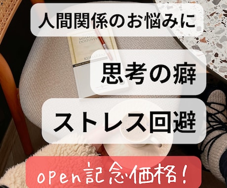 人間関係を楽にする／あなたの思考の癖を読み解きます ホロスコープからわかる、無理なく人と繋がるための方法 イメージ1