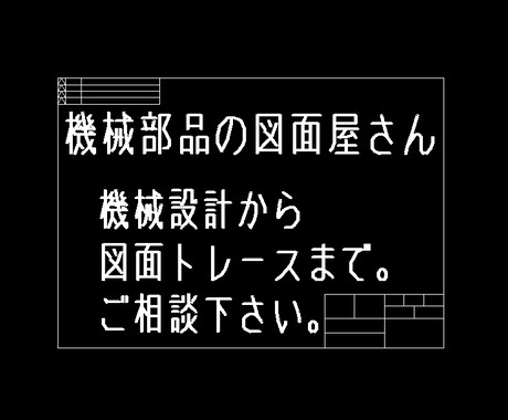 機械設計から図面トレースまで請け負います 機械加工治具等の案が有れば図面化するお手伝いも出来ます イメージ1