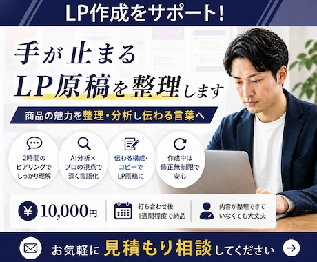 修正無制限で安心｜LP原稿をプロが執筆します 商品の魅力を整理・分析し伝わる言葉へ イメージ1