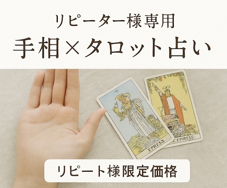 リピーター様限定でございます 手相鑑定を受けた方限定で「手相×タロット占い」いたします。 イメージ1