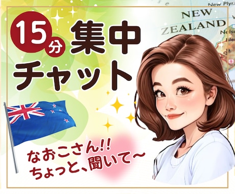 なおこさん聞いて〜！15分集中チャットします DMでの”ついダラダラ会話”を卒業してちゃんと受け取る15分 イメージ1