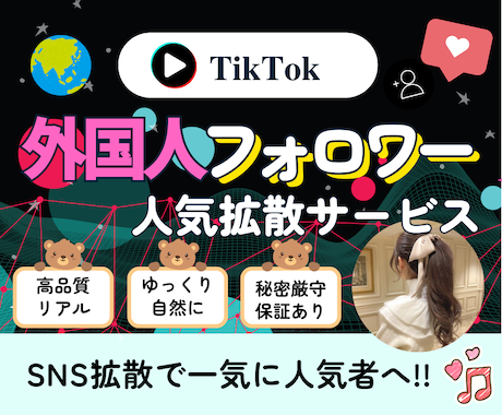 Tiktok外国人フォロワー500人〜増やします ⭐️高品質⭐️ほぼ減少なし⭐️複数アカウント分散可能⭐️ イメージ1