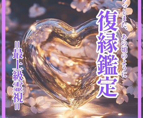 復縁できる？彼の心の声と未来を霊視します ふたりの未来と愛の再接近／まだ終わらないご縁の鼓動を視ます イメージ1