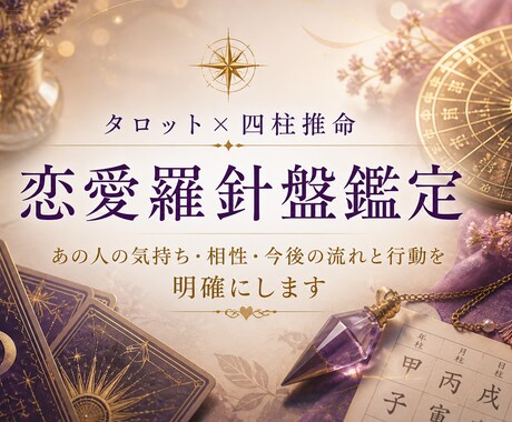 恋愛羅針盤鑑定　タロット×四柱推命鑑定します あの人の気持ち・相性・今後の流れと行動を明確にします イメージ1