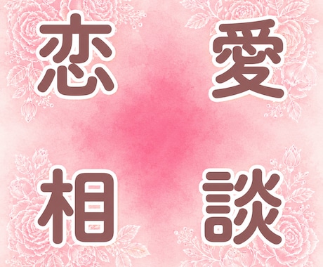 恋愛で苦しくなった時【専門】お話をお聞きします 恋愛で苦しくなった時は来てください イメージ1