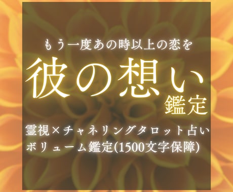 本気であの人の気持ち知りたい方お待ちしてます 【お試し価格】チャネリングタロット占いで恋のお悩み解決します イメージ1