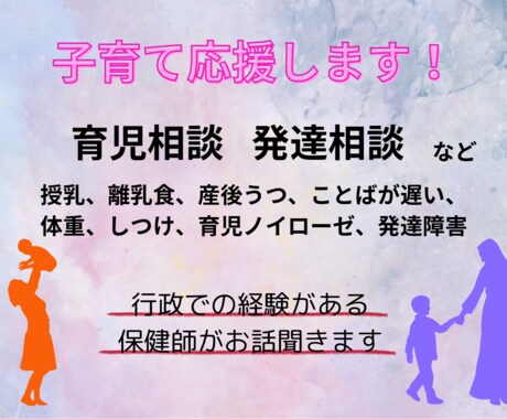子育てのお悩み、発達の心配、お聞きします ⭐︎子育てママ必見！保健師が専門的な知識でアドバイスします。 イメージ1