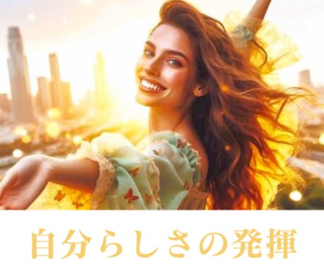 自分らしく生きる実践メソッド教えます 人間関係のツラさから穏やかで楽しい人生へ イメージ2