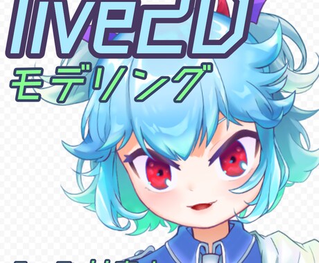 Live2Dモデリング制作します Vtuberstudio FaceRig animaze対応 イメージ1