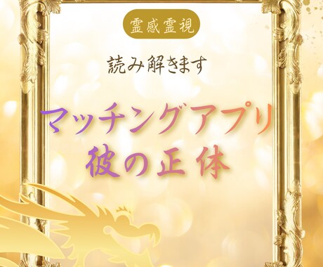 マッチングアプリのあの人は既婚者？お答えいたします 【アプリでの出逢い】意中の方が安全か霊媒師が霊視行います イメージ1
