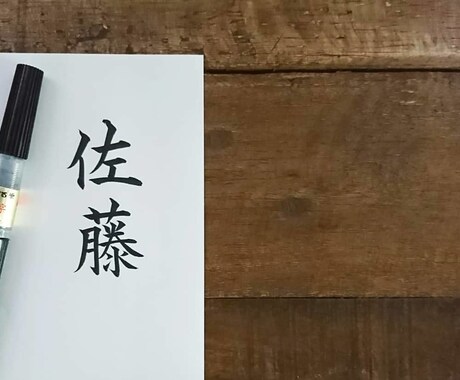 あなたのお名前を筆ペン講座いたします 自宅で手軽に筆ペン講座が受けられる。美文字習得しませんか。 イメージ1