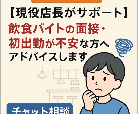 飲食バイトの面接・出勤が不安な方へアドバイスします 20代現役店長が現場のリアルな声でサポートします イメージ1