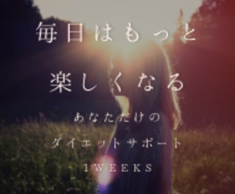 忙しくても無理なく痩せる方法を3ヶ月教えます あなた史上最高の体を目指してみませんか？？ イメージ1