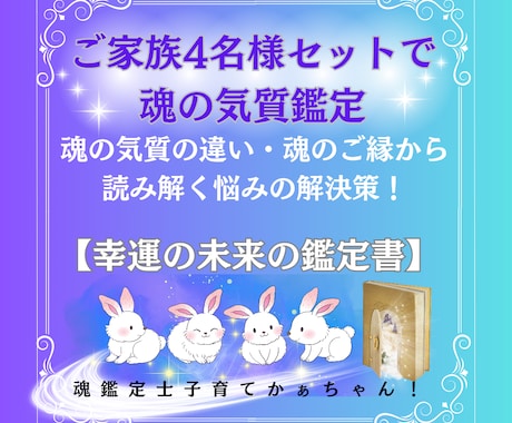 4名様セットで【♥️魂の気質鑑定】いたします ご家庭の悩み♥️組み合わせ自由⭐️魂の気質から読み解きます イメージ1