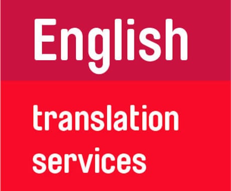 英語↔日本語の翻訳・校正全ジャンルします 高品質 | 英語を母国語とする学生が日英翻訳サポート イメージ1