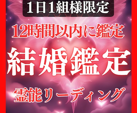 鑑定歴17年！霊能力・霊視であなたの結婚を占います 鑑定及び施術実績4500件◆結婚・霊視・夫婦・家庭・婚活 イメージ1