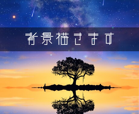 あなたがご自由にお使いいただける背景を描きます 自分のためだけのイラストが欲しいあなたへ イメージ1