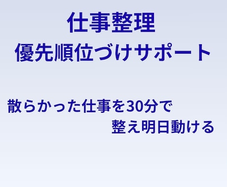 仕事整理｜優先順位づけサポートします 散らかった仕事を30分で整え、明日動ける イメージ1