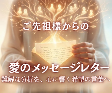 タイムウェーバーで【先祖供養】愛の手紙届けます 心に響く！勇気と希望が湧く分かりやすいPDF（日本語）レター イメージ1