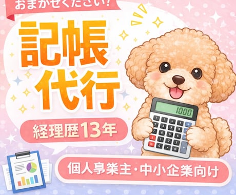 面倒な会計記帳を丸投げできます 経理歴10年以上の実務経験で丁寧に対応させていただきます イメージ2