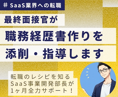 SaaS企業内定へ！職務経歴書作成をサポートします SaaS事業開発部長がコミット！新卒中途採用1000名以上 イメージ1