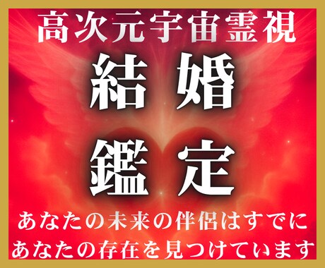 運命の相手と結ばれる未来へ宇宙の叡智で読み解きます なぜ結ばれないのか？高次元宇宙霊視で結婚の宿命へといざなう イメージ1