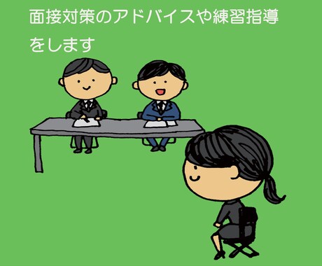 就職活動の相談や面接の指導をします 就職活動や面接のアドバイスや指導を具体的に実施します イメージ1