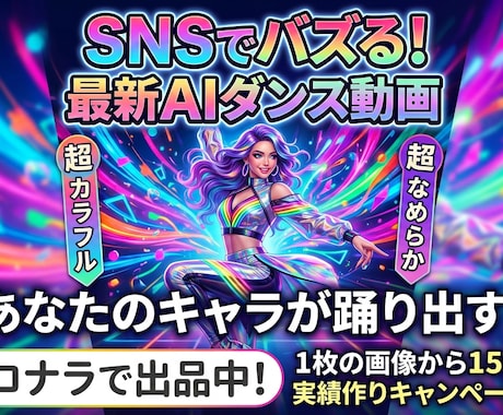 大量受注可◎ 高品質なAIダンス動画を制作します TikTok・リールに！AIダンス動画を制作します イメージ1