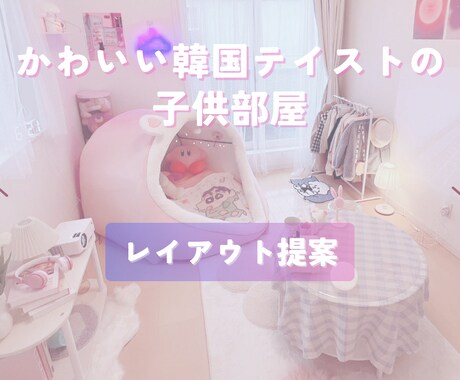 子供部屋インテリア♡韓国風に可愛くレイアウトします ＊サロン50店舗のレイアウト経験者が 作る子供部屋⸜ ♡ ⸝ イメージ1