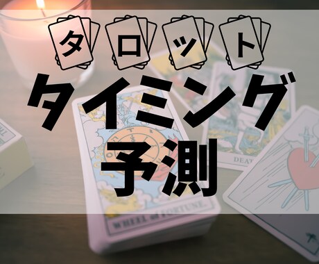 動くならいつ？“最適なタイミング”をズバリ占います 決断や行動の「ベストタイミング」を、タロットで見極めます。 イメージ1