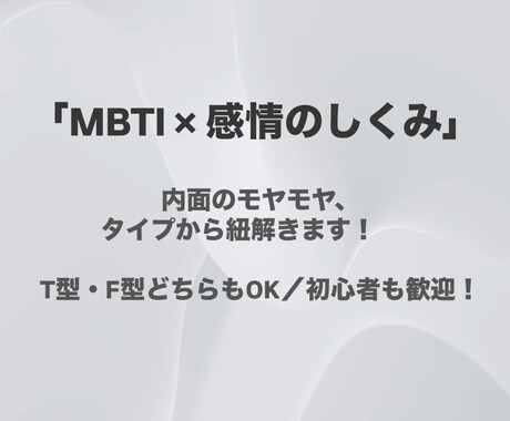MBTI×感情処理診断で内面を深く読み解きます 「MBTIだけじゃわからない、内面の複雑さに寄り添います」 イメージ1