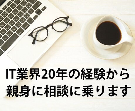 IT業界への就職・転職などキャリア相談にのります 管理職として採用に携わる業界20年のプロが親身にアドバイス イメージ1