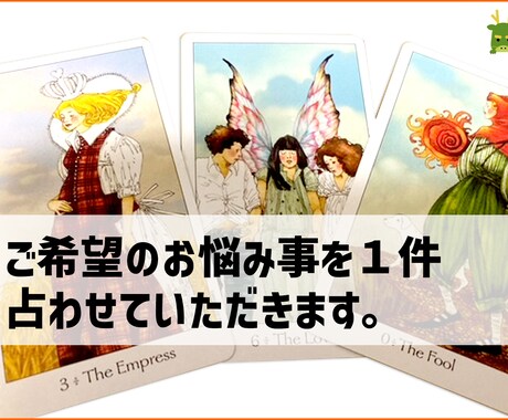 ご希望のお悩みを１件占わせていただきます あなたが今一番悩んでる事、心配事を占わせていただきます イメージ1
