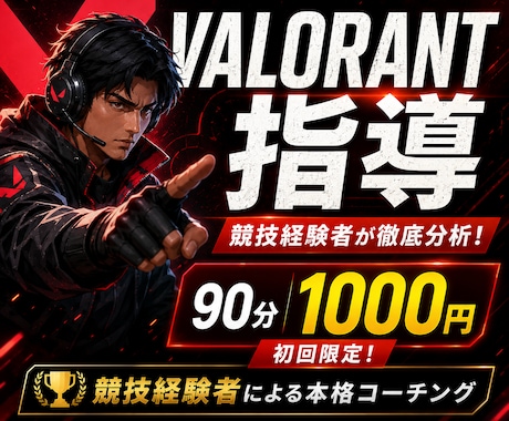 VALORANT指導します 競技経験者が1時間で課題を分析し、実戦的に上達を支援します イメージ1