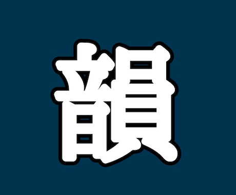 韻、踏みます 必要かどうかは不明ですが、踏みます。 イメージ1