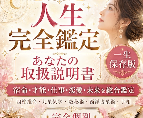 一生保存版｜人生完全鑑定・あなたの取扱説明書ます 5つの占術で宿命・才能・仕事・恋愛・未来を徹底鑑定 イメージ2